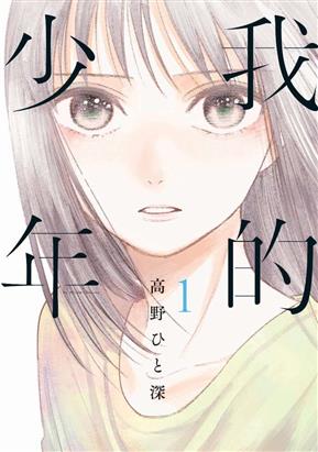 Watashi no Shounen (Takano Hitomi)